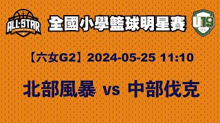 2024全國小學籃球明星賽【六女G2】北部風暴vs中部伐克 20240525 [upl. by Beaufort]