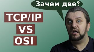 В чем разница между OSI и TCPIP Зачем существуют одновременно две сетевые модели [upl. by Richarda]