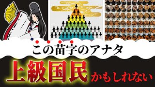 【日本史】苗字でルーツがわかる！あの鬼滅キャラの名前も… [upl. by Sitnalta]