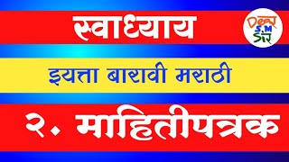 इयत्ता बारावी मराठी २ माहितीपत्रक स्वाध्याय ॥ class 12th Marathi 2 MahitiPatrak Swadhyay [upl. by Tory]