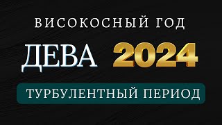 ДЕВА  Гороскоп НА 2024 ГОД високосный 2024 год дракона [upl. by Aerdnwahs172]