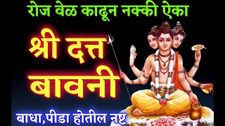 रोज वेळ काढून नक्की ऐका दत्त बावनी बाधा पिडा होतील दूर datta bavani stotra datta stotra with lyric [upl. by Wichern]