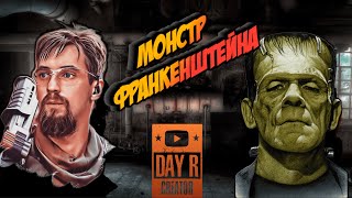 Монстр Франкенштейна Очередной босс Day R Гайд [upl. by Mackenzie]