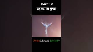 रहस्यमय गुफा  RAHASYAMAY GUFA  HINDI KAHANIYA  Part 2 [upl. by Boeschen890]