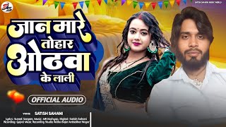 Hothava Ke Lali  ओठवा के लाली  Satish Sahani Ka New Bhojpuri Mp3 Song 2024 [upl. by Graces]