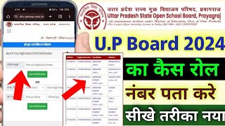 up board roll number kaise nikale  up board ka roll number kaise pata kare  roll number check kare [upl. by Ignace920]