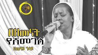 እንደ ጌታ ኧረ ማን አለ [upl. by Anuahs]