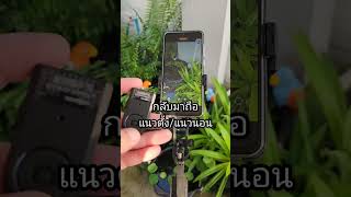 รีวิว ขาตั้งกล้อง ขาตั้งมือถือ พร้อมรีโมทย์ ใช้งานง่าย [upl. by Montana]