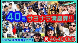 ⚾️大谷翔平 40号サヨナラ満塁ホームラン！祝4040Club史上最速達成で本拠地が揺れまくるｗ【現地映像まとめ】（2024824 Dodgers 73 Rays） [upl. by Ardnal]