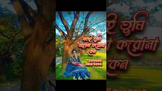 Jotoi tumi bahana karona keno Sohana new video love youtubeshortsdance love song [upl. by Arretahs]