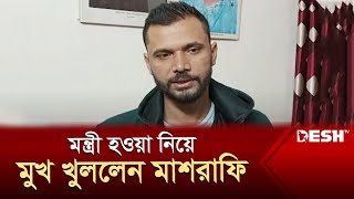 এবার মন্ত্রী হওয়া নিয়ে মুখ খুললেন মাশরাফি  Mashrafe Mortaza  Election 2024  News [upl. by Preuss]