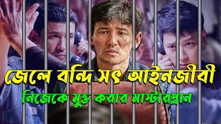 জেলেবন্দি নিরপরাধ আইনজীবী  নিজেকে নির্দোষ প্রমানের মাস্টারপ্লান  Korean Movie  Afnan Cottage [upl. by Kenwood599]