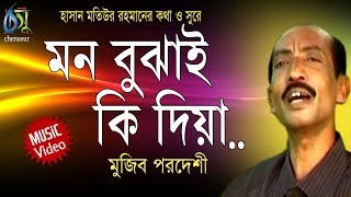 Mon Bujhai Ki Dia  মন বুঝাই কি দিয়া  Mujib Pordeshi । Bangla New Folk Song [upl. by Mallina]