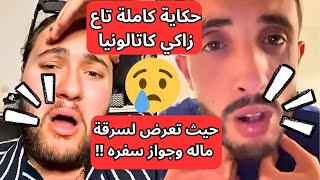 ‏حكاية كاملة تاع زاكي كاتالونيا حيث تعرض لسرقة ماله وجواز سفره من قبل صديقه شاهد التفاصيل [upl. by Sulokcin]