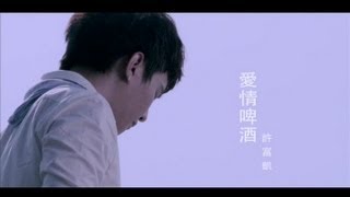 許富凱《愛情啤酒》官方MV [upl. by Nohsed]