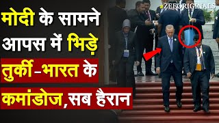 Modi के सामने आपस में भिड़े TurkeyBharat के कमांडोज सब हैरान Erdogan Security Blue Bag RajghatG20 [upl. by Anined]