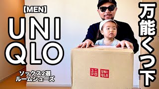 【UNIQLO】ソックス2選＆ルームシューズ レビュー [upl. by Yxor]