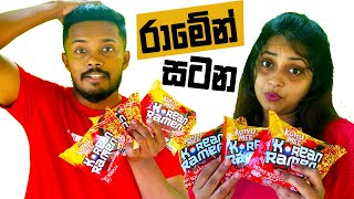 Ramen noodles challenge  කදුළු විසිවෙවී කාපු රාමේන් ramen recipes sinhala prima korean noodles [upl. by Yeargain]