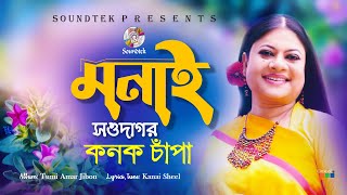 Monai Shawdagor  মনাই সওদাগর  Kanak Chapa  Official Song  Soundtek [upl. by Namialus]