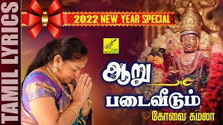 ஆறுபடை வீடும்  முருகன் பாடல்  Aaru Padai  Murugan Song  Kovai Kamala  Vijay Musicals [upl. by Ahtreb355]