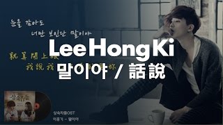 【韓繁中字】이홍기  말이야  李洪基  話說 繼承者們OST [upl. by Oderfodog]