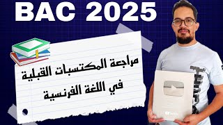 مراجعة شاملة لمكتسبات اللغة الفرنسية لبكالوريا 2025 [upl. by Yetty]