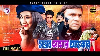 Sontan Amar Ohongkar  Bangla Movie  Shakib Khan Apu Biswas Amit Hasan Misha  2017 Full HD [upl. by Nonnahc]