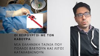 Υδραυλικοί με μισθό χειρούργου Δείτε μηνιάτικα amp Ξυπνήστε τεμπελοπτυχιουχοδιπλωματούχο του φραπέ [upl. by Aerbua]