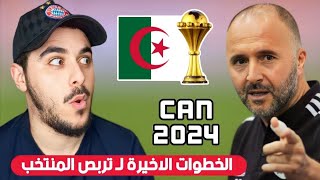 مفاجآت كثيرة جديد تربص المنتخب الجزائري وقرار بلماضي المفاجئ بخصوص كأس إفريقيا [upl. by Onimixam]