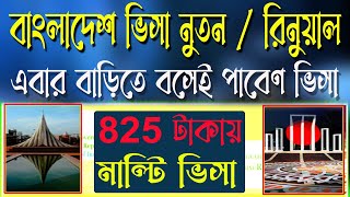 Bangladesh New Visa Application 2024  বাংলাদেশ ভিসার অনলাইন আবেদন  Online Solution [upl. by Assila631]