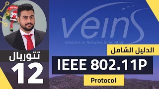 IEEE 80211P Protocol الدرس الثاني عشر الدليل الشامل ل [upl. by Long]