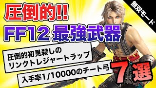 【FF12】装備すると無双モードに突入する最強武器7選【ファイナルファンタジー12】 [upl. by Rodablas]