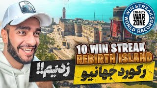 رکورد جهانیه 10 وین پشت سر هم ریبرث آیلند وارزون رو زدیم 😍🔥  WARZONE 10 WIN STREAK WORLD RECORD [upl. by Jezebel]