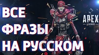 Ревенант все фразы на русском Apex Legends Revenant [upl. by Sivet]