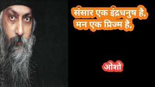 osho संसार एक इंद्रधनुष है मन एक प्रिज्म है। [upl. by Hannazus]