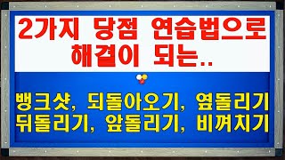 2가지 당점 연습 방법으로 뱅크샷 되돌아오기 옆돌리기 뒤돌리기 앞돌리기 비껴치기 해결하기  양빵당구 양샘 기본기 레슨7 [upl. by Lemhar743]