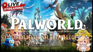 🔴Live  Palworld  ล่าบอสให้น้องดู EP2 [upl. by Karp177]