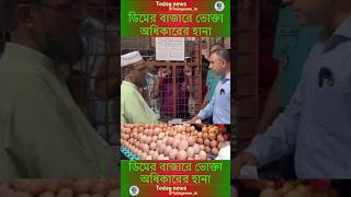 ডিমের বাজারে ভোক্তা অধিকারের হানাJamunaTVbd todaynews breakingnewstodaynewsin newsviralnews [upl. by Niras58]