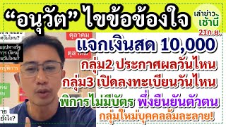 ฟัง 5เรื่อง ผู้สูงอายุ ใครได้เงิน10000 รัฐบาลแจก ใคร ไม่ได้ ก ย 67 นี้ เพราะอะไร [upl. by Winikka]