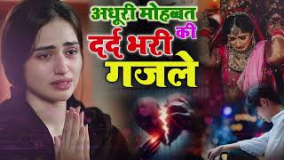 बेवफाई के दर्द भरे गाने💘Hindi sad song💕bewafai Dard bhare gane💘दर्द भरी गजल💘 sadsong gazal Live [upl. by Ardiedal]