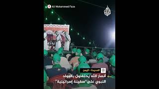 أنصار الله يحتفلون بالمولد النبوي على سفينة إسرائيلية [upl. by Nwahsek]