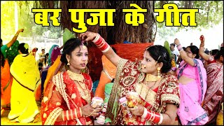 वट सावित्री पूजा गीत  vat savitri geet  bar puja geet  bar puja ke gana dijiye  vat savitri puja [upl. by Ssew919]