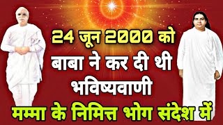 24 जून 2000 मम्मा के निमित्त भोग संदेश बाप दादा ने बताया साक्षात्कार कब और कैसे  Bk Bhog Sandesh [upl. by Esertal]