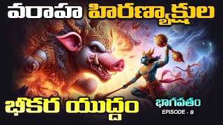 Varaha amp Hiranyakshas Fight  Bhagavatham Episode 8  Varaha Avatar in Telugu  AMC Facts [upl. by Klug]