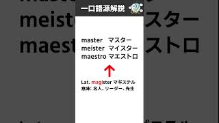 【一口語源解説】 master meister maestro [upl. by Gitlow]