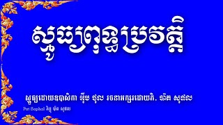 No 64 Smot Khmer Buddhist Poem  Neang Siri Maha Maya  ស្មូធ្យពុទ្ធប្រវត្តិ សិរិមហាមាយា អ៊ឹមថុល [upl. by Sigsmond638]