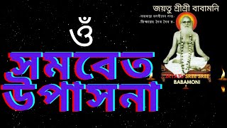 samabeta upasana Babamoni swami awarupananda paramhansha dev সমবেত উপাসনা [upl. by Clough]