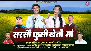 सरसों फुली खेतों मांSinger Mahipal Kumar amp Janki Koranga SarasonPhuleeKhetonMaan  New Pahadi Song [upl. by Yreffej]