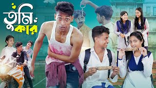 তুমি কার।Tumi Kar । Notun Bangla Natok। Toni Riti amp Salma । Palli Gram TV Latest Video [upl. by Hnid]