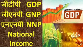 जीडीपी जीएनपी एनएनपीराष्ट्रीय आयGDPGNP NNP National Income Market Price Factor Cost [upl. by Ahsinnor158]